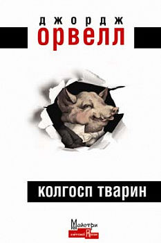 Колгосп Тварин