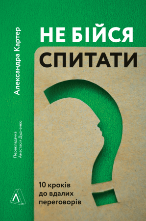 Книга Не бійся спитати. 10 кроків до вдалих переговорів