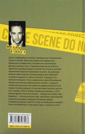 Книга Правда про справу Гаррі Квеберта