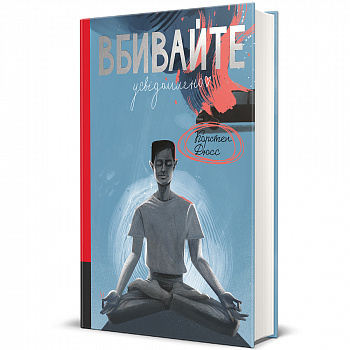 Вбивайте усвідомлено