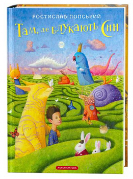 Там, де блукають сни