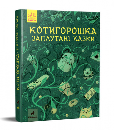 Книга Котигорошка. Заплутані казки