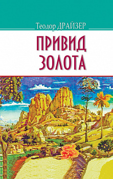 Привид золота та інші оповідання