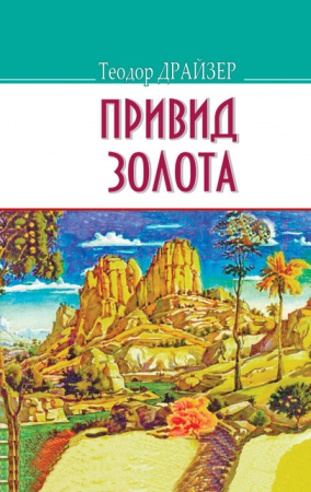 Книга Привид золота та інші оповідання