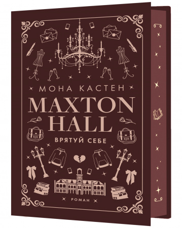 Книга Макстон-хол. Книга 2: Врятуй себе