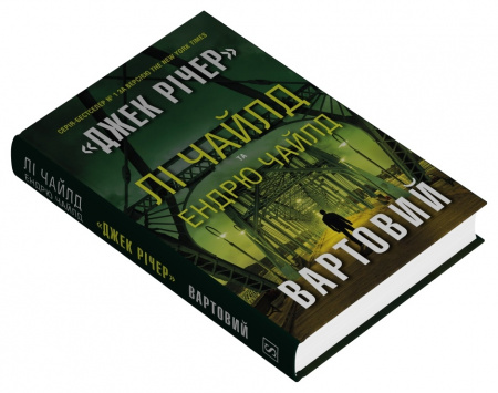 Книга Вартовий