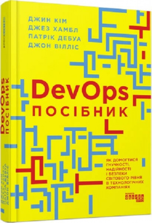 Книга DevOps. Посібник. Як домогтися гнучкості, надійності і безпеки світового рівня в технічних компаніях