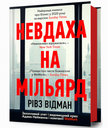 Книга Невдаха на мільярд