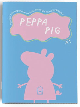 Воркбук для вивчення англійської мови по мультфільмах. Peppa Pig (A1)