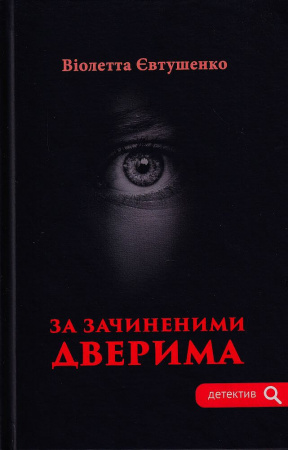 Книга За зачиненими дверима