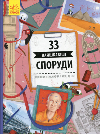 Книга Історії архітектури.  33 найцікавіші споруди