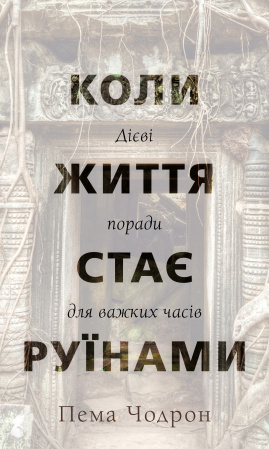Книга Коли життя стає руїнами. Дієві поради для важких часів
