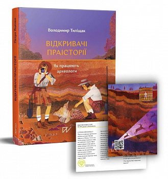 Відкривачі праісторії. Як працюють археологи