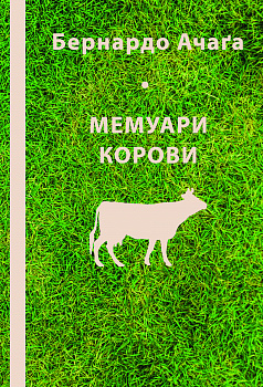 Мемуари корови