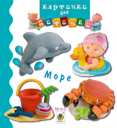 Книга Море. Картинки для дитинки