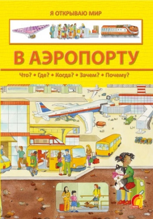 Книга Я відкриваю світ У аеропорту