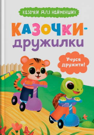 Книга Казочки для найменших. Казочки-дружилки. Учуся дружити!