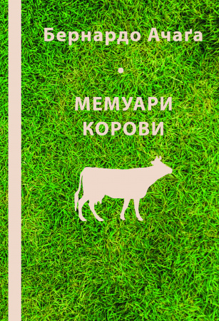 Книга Мемуари корови