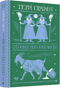 Повен неба капелюх