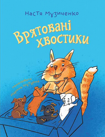 Книга Врятовані хвостики