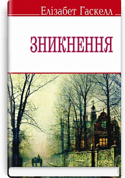 Зникнення та інші оповідання