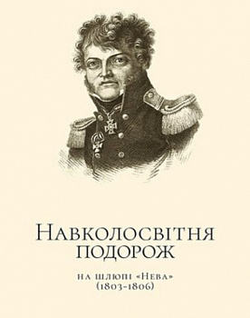 Навколосвітня подорож на шлюпі «Нева»