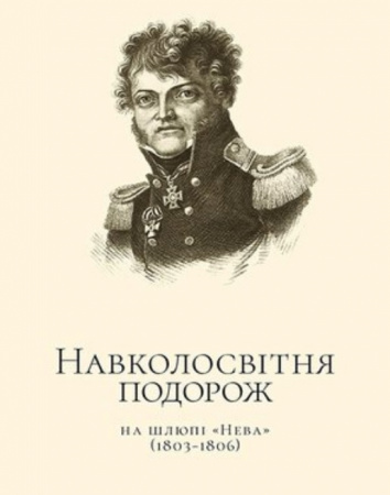 Книга Навколосвітня подорож на шлюпі «Нева»