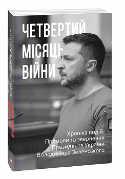 Четвертий місяць вiйни. Хронiка подiй. Промови та звернення Президента України Володимира Зеленського