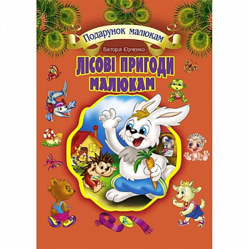 Лісові пригоди малюкам (подарункове видання)