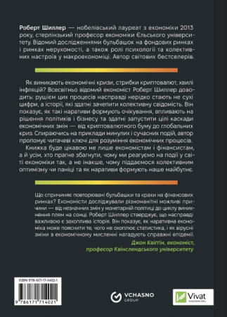 Книга Наративна економіка. Як історії стають вірусними й зумовлюють важливі економічні події