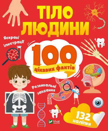 Книга Тіло людини. 100 цікавих фактів