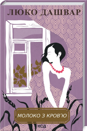 Книга Молоко з кров'ю