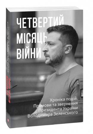 Книга Четвертий місяць вiйни. Хронiка подiй. Промови та звернення Президента України Володимира Зеленського