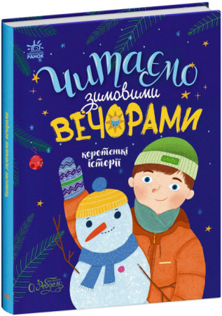 Книга Читаємо зимовими вечорами