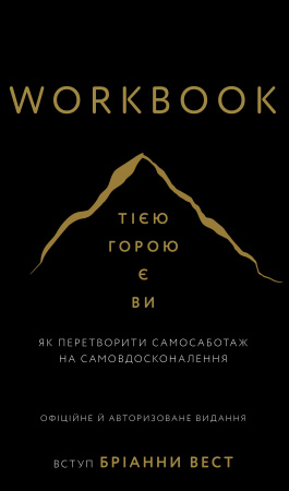 Книга Workbook. Тією горою є ви. Як перетворити самосаботаж на самовдосконалення