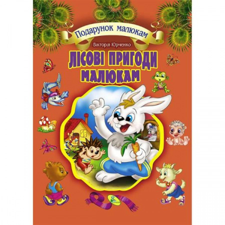 Книга Лісові пригоди малюкам (подарункове видання)