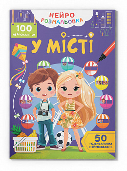 Нейророзмальовка. У місті. 100 нейроналіпок