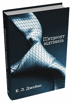 П'ятдесят відтінків. Книга перша