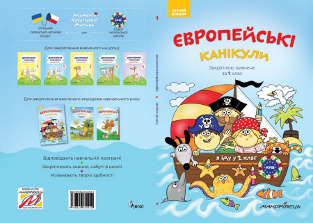 Книга Європейські канікули. Закріплюю вивчене за 1 клас. Літній зошит