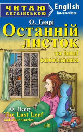 Книга Останній листок та інші оповідання