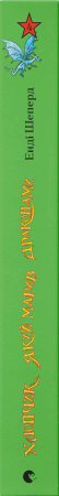 Книга Хлопчик, який марив драконами