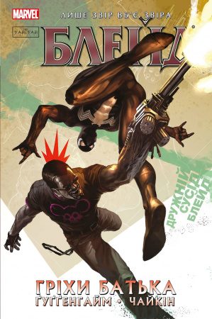 Книга Блейд Том 2: Гріхи Батька