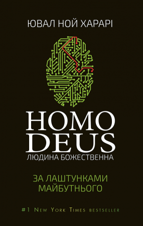 Книга Homo Deus: за лаштунками майбутнього