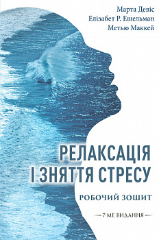 Релаксація і зняття стресу. Робочий зошит