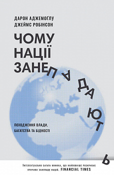Чому нації занепадають. Походження влади, багатства і бідності (нове видання)