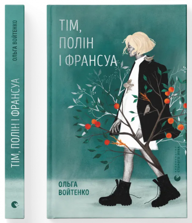 Книга Тім, Полін і Франсуа