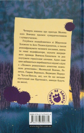 Книга Малий Вовчик - лісовий детектив