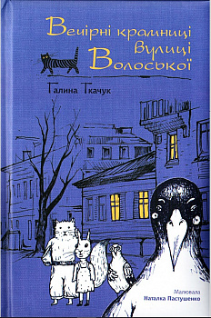 Вечірні крамниці вулиці Волоської