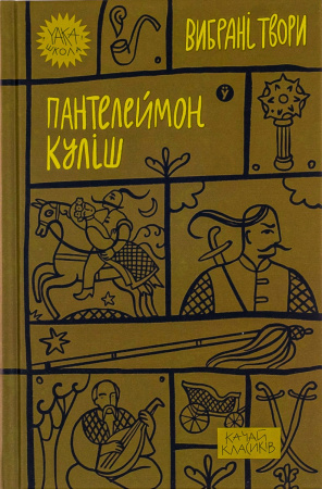 Книга Пантелеймон Куліш. Вибрані твори.