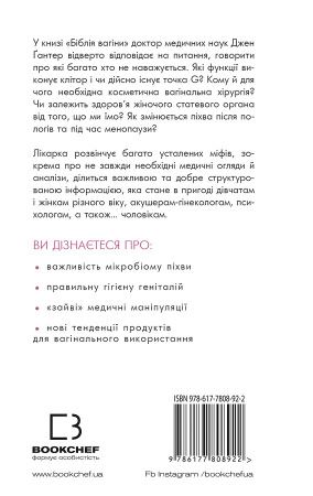 Книга Біблія вагіни. Відсіймо міфи від медицини!
